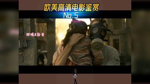 免费观看欧美高清大片,免费高清观影之旅